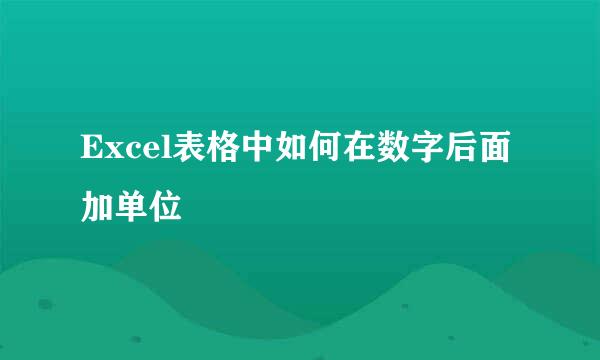 Excel表格中如何在数字后面加单位