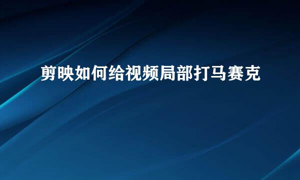 剪映如何给视频局部打马赛克