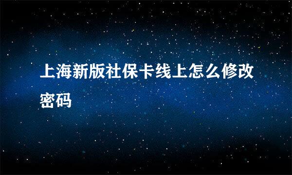 上海新版社保卡线上怎么修改密码