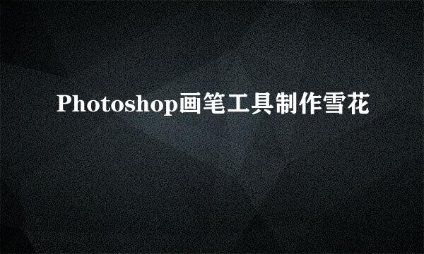 Photoshop画笔工具制作雪花