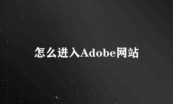 怎么进入Adobe网站
