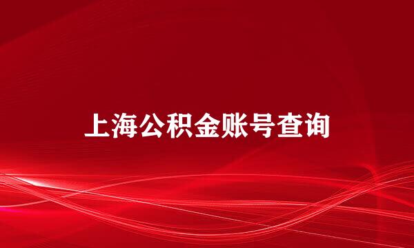 上海公积金账号查询