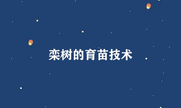 栾树的育苗技术