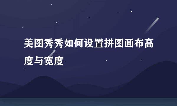 美图秀秀如何设置拼图画布高度与宽度