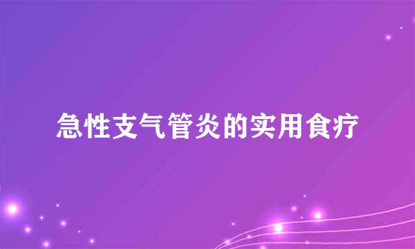 急性支气管炎的实用食疗