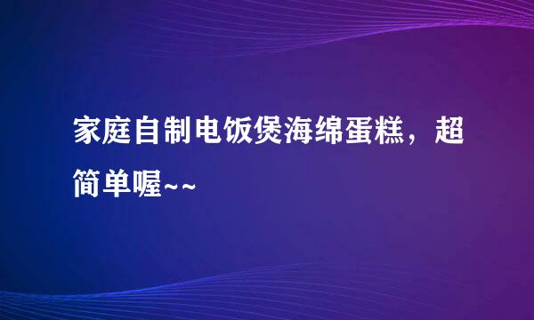 家庭自制电饭煲海绵蛋糕，超简单喔~~