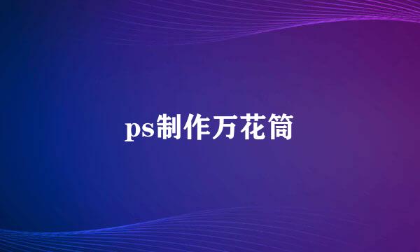 ps制作万花筒