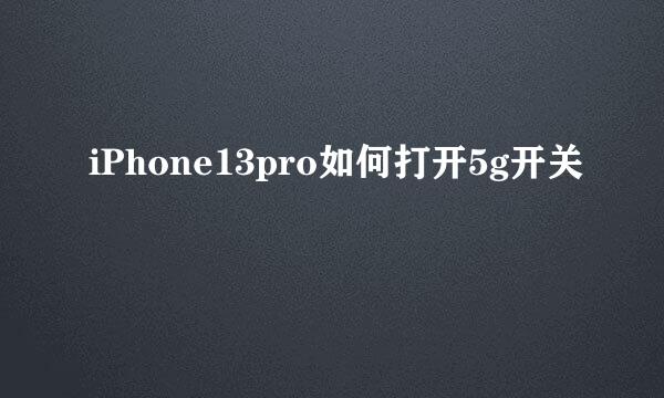 iPhone13pro如何打开5g开关