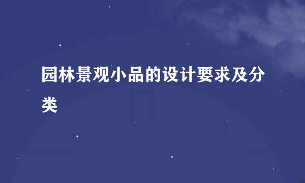 园林景观小品的设计要求及分类