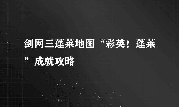剑网三蓬莱地图“彩英！蓬莱”成就攻略
