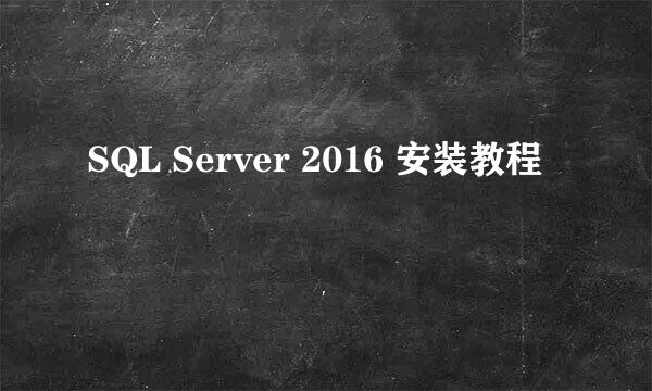 SQL Server 2016 安装教程
