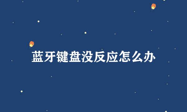 蓝牙键盘没反应怎么办