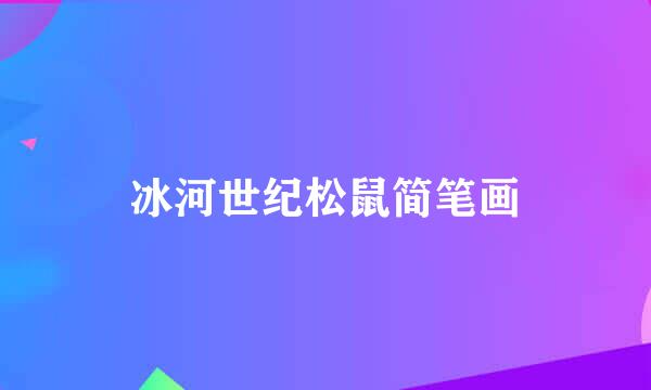 冰河世纪松鼠简笔画