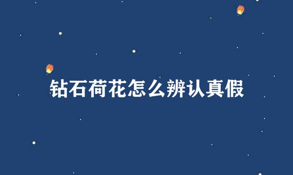 钻石荷花怎么辨认真假