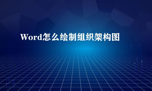 Word怎么绘制组织架构图