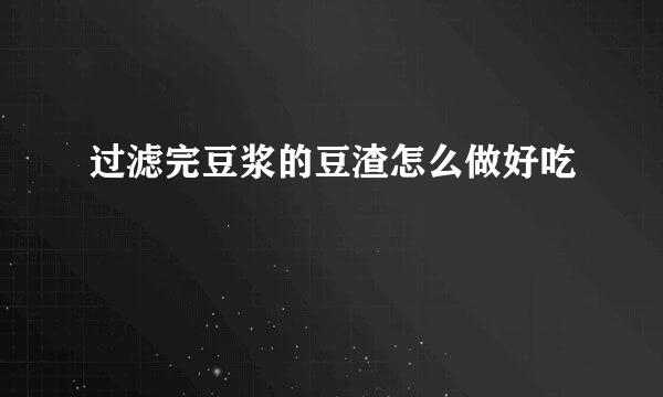 过滤完豆浆的豆渣怎么做好吃
