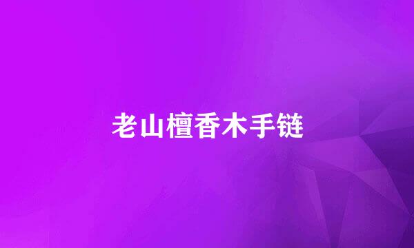 老山檀香木手链