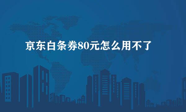 京东白条券80元怎么用不了
