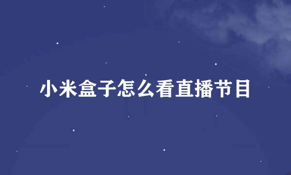 小米盒子怎么看直播节目