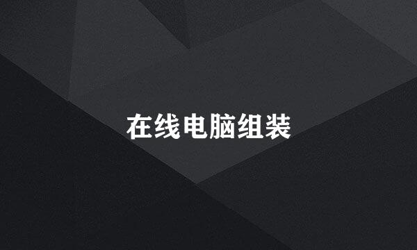 在线电脑组装