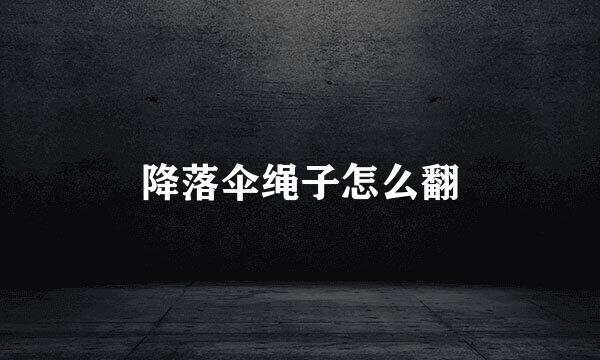 降落伞绳子怎么翻