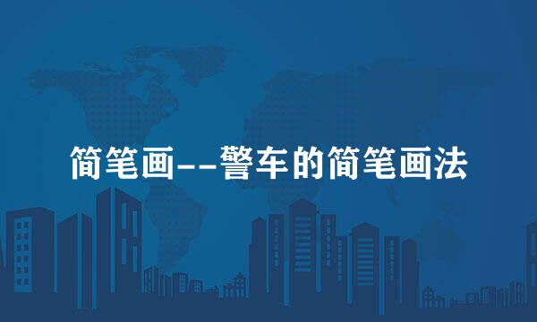 简笔画--警车的简笔画法