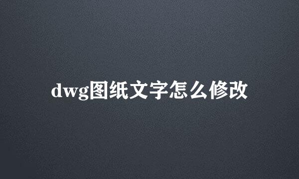 dwg图纸文字怎么修改
