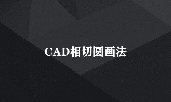 CAD相切圆画法