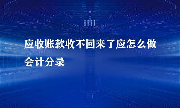 应收账款收不回来了应怎么做会计分录