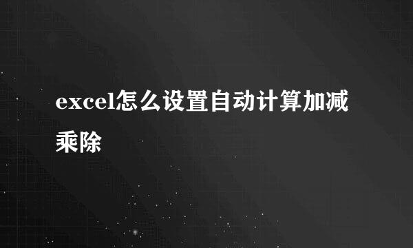 excel怎么设置自动计算加减乘除