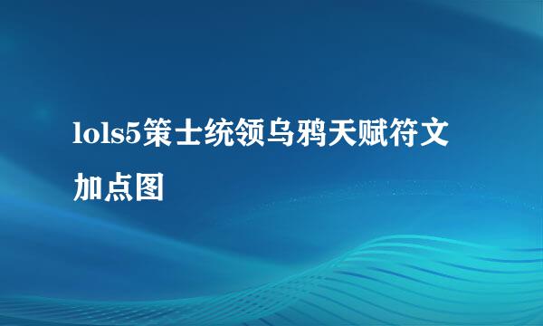 lols5策士统领乌鸦天赋符文加点图