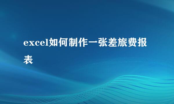 excel如何制作一张差旅费报表