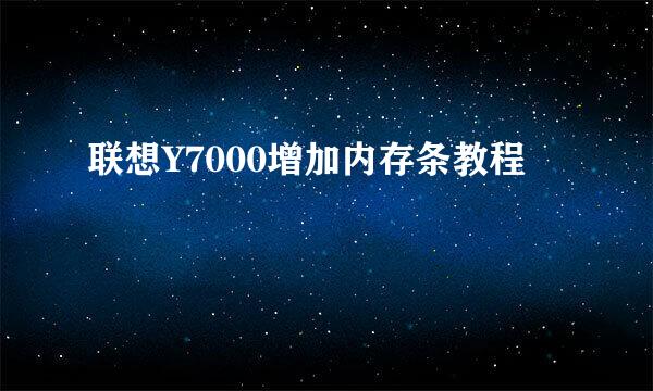 联想Y7000增加内存条教程