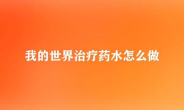 我的世界治疗药水怎么做