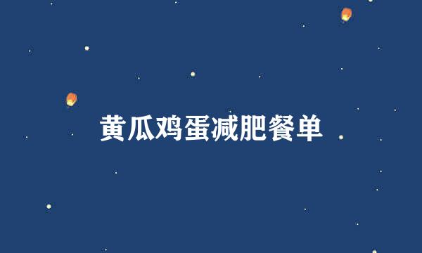 黄瓜鸡蛋减肥餐单