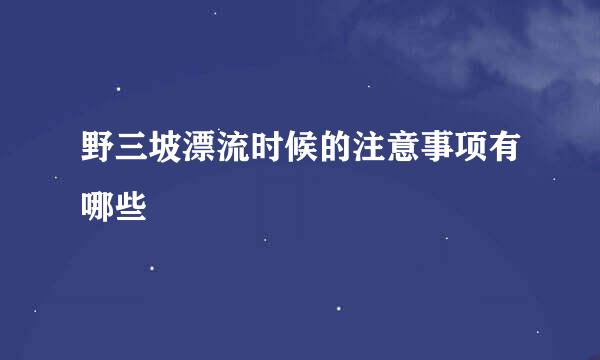 野三坡漂流时候的注意事项有哪些