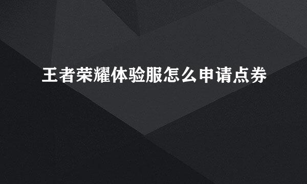 王者荣耀体验服怎么申请点券