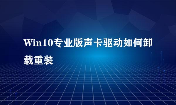 Win10专业版声卡驱动如何卸载重装