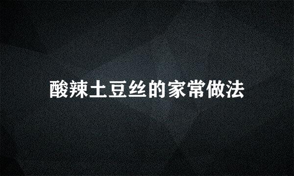 酸辣土豆丝的家常做法