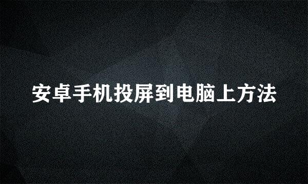 安卓手机投屏到电脑上方法