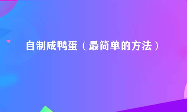 自制咸鸭蛋（最简单的方法）