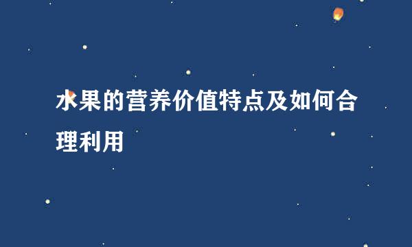 水果的营养价值特点及如何合理利用