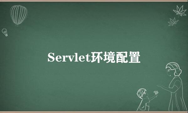 Servlet环境配置