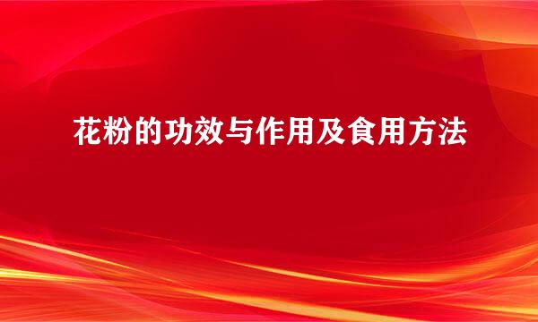 花粉的功效与作用及食用方法