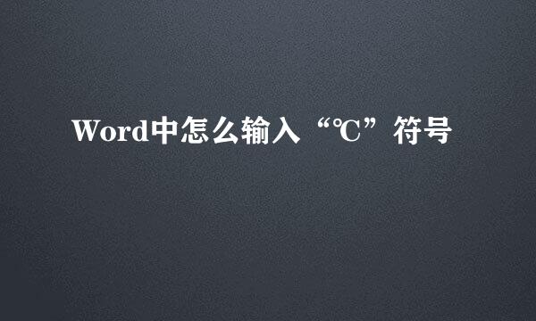 Word中怎么输入“℃”符号