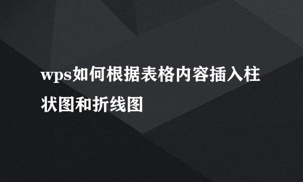 wps如何根据表格内容插入柱状图和折线图