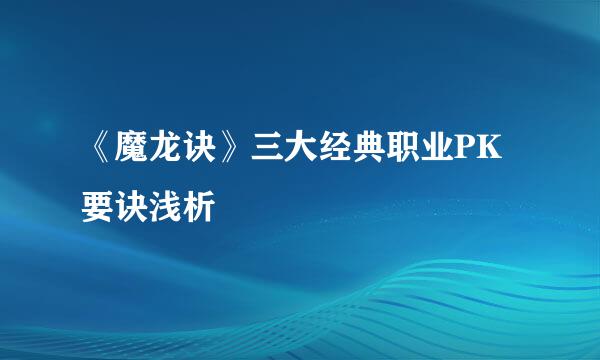 《魔龙诀》三大经典职业PK要诀浅析