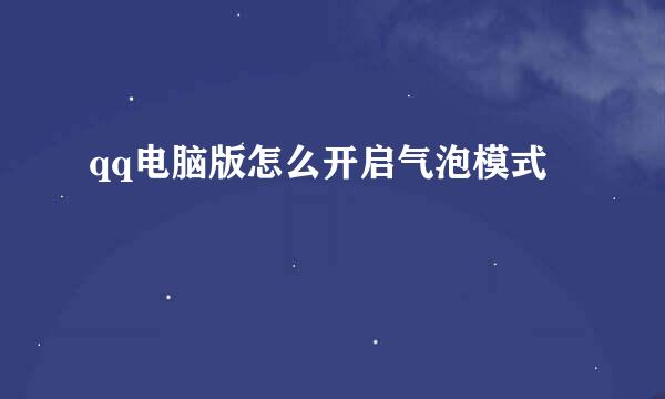 qq电脑版怎么开启气泡模式