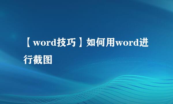【word技巧】如何用word进行截图