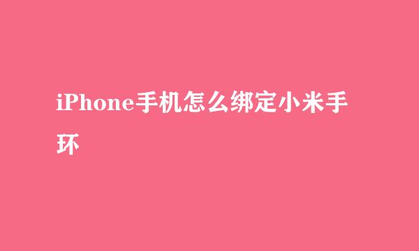 iPhone手机怎么绑定小米手环